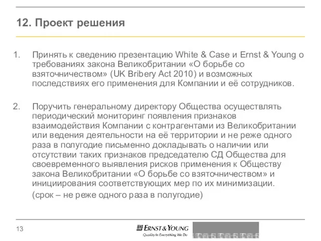 12. Проект решения Принять к сведению презентацию White & Case и Ernst