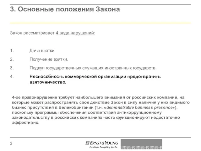 3. Основные положения Закона Закон рассматривает 4 вида нарушений: 1. Дача взятки.