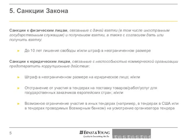 5. Санкции Закона Санкции к физическим лицам, связанные с дачей взятки (в