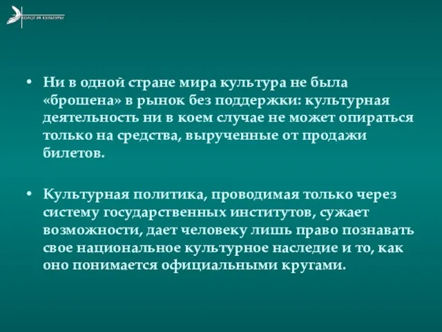 Ни в одной стране мира культура не была «брошена» в рынок без