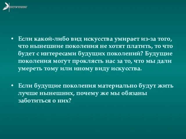 Если какой-либо вид искусства умирает из-за того, что нынешние поколения не хотят