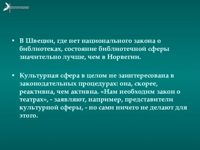 В Швеции, где нет национального закона о библиотеках, состояние библиотечной сферы значительно