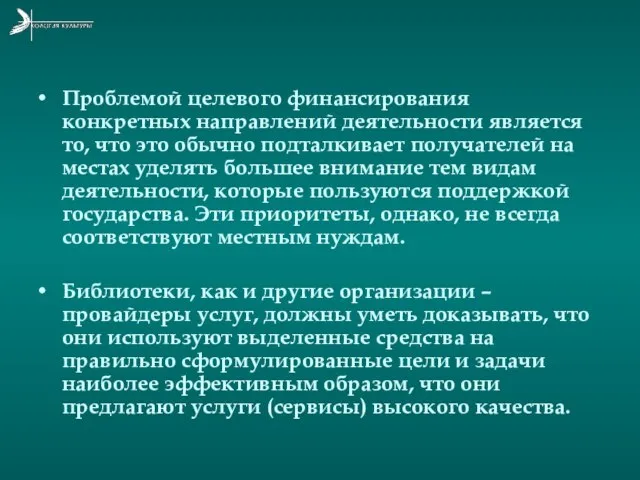 Проблемой целевого финансирования конкретных направлений деятельности является то, что это обычно подталкивает