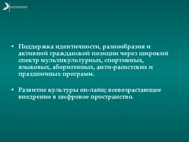 Поддержка идентичности, разнообразия и активной гражданской позиции через широкий спектр мультикультурных, спортивных,