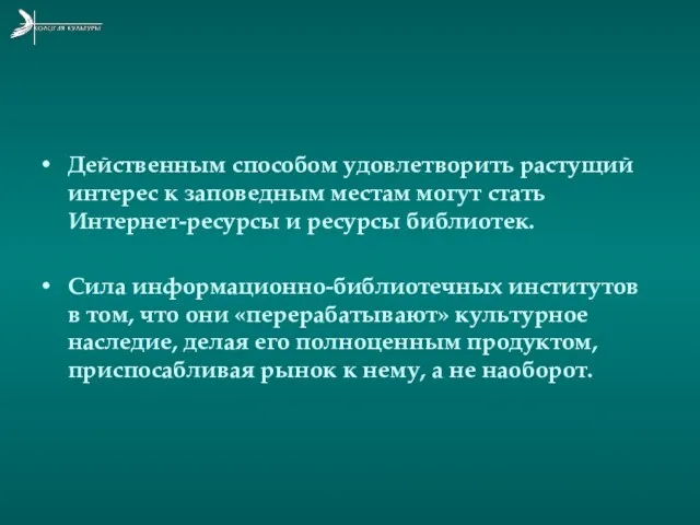 Действенным способом удовлетворить растущий интерес к заповедным местам могут стать Интернет-ресурсы и