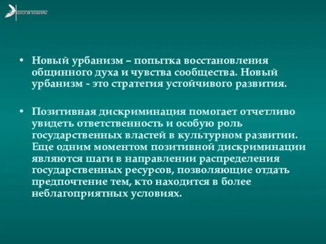 Новый урбанизм – попытка восстановления общинного духа и чувства сообщества. Новый урбанизм