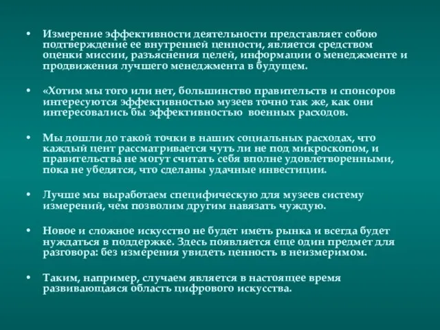 Измерение эффективности деятельности представляет собою подтверждение ее внутренней ценности, является средством оценки