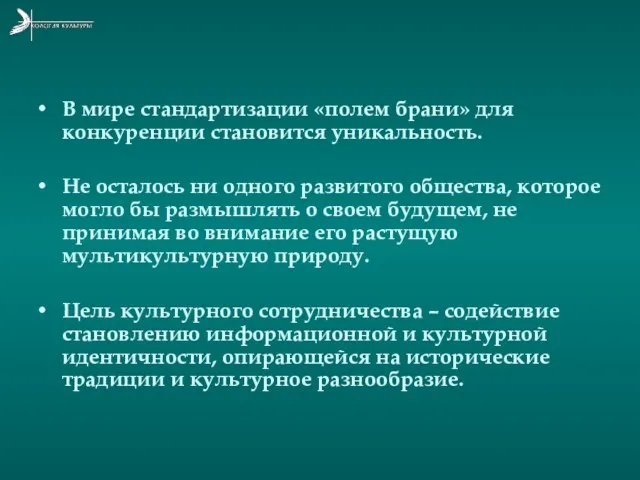 В мире стандартизации «полем брани» для конкуренции становится уникальность. Не осталось ни