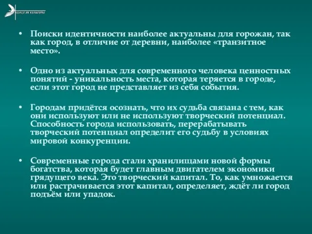 Поиски идентичности наиболее актуальны для горожан, так как город, в отличие от