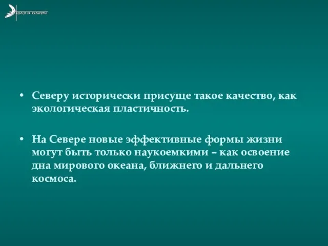 Северу исторически присуще такое качество, как экологическая пластичность. На Севере новые эффективные