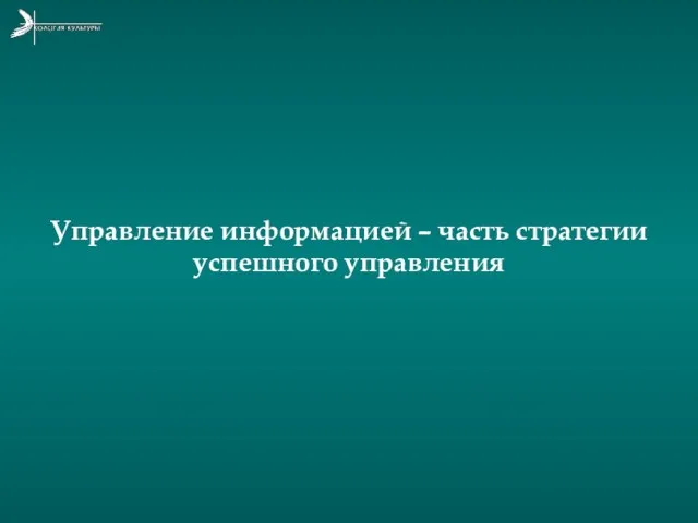 Управление информацией – часть стратегии успешного управления