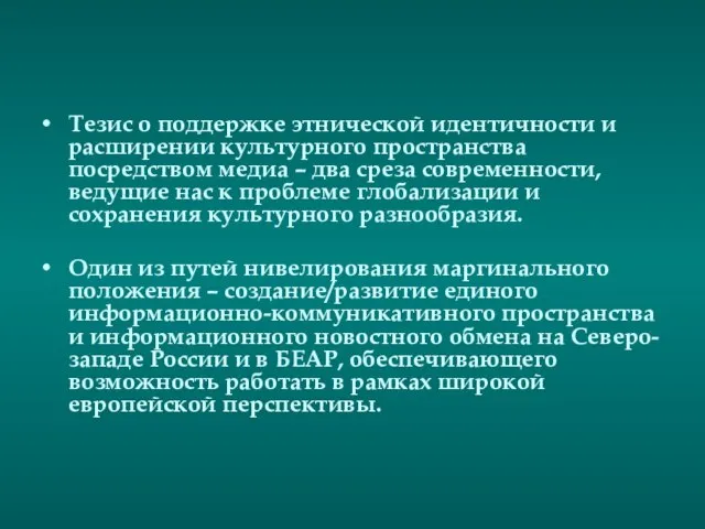 Тезис о поддержке этнической идентичности и расширении культурного пространства посредством медиа –