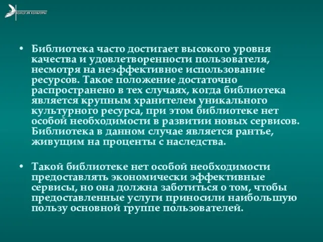 Библиотека часто достигает высокого уровня качества и удовлетворенности пользователя, несмотря на неэффективное