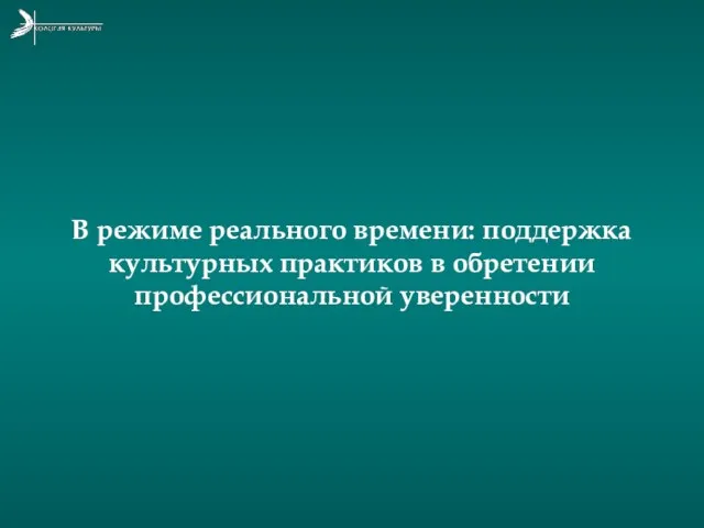 В режиме реального времени: поддержка культурных практиков в обретении профессиональной уверенности