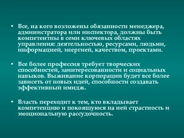 Все, на кого возложены обязанности менеджера, администратора или инспектора, должны быть компетентны