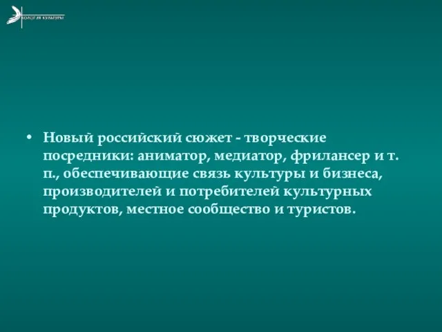 Новый российский сюжет - творческие посредники: аниматор, медиатор, фрилансер и т.п., обеспечивающие