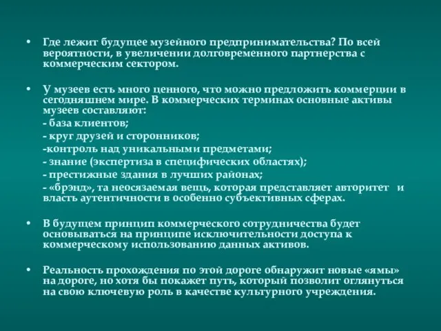 Где лежит будущее музейного предпринимательства? По всей вероятности, в увеличении долговременного партнерства