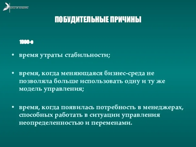 ПОБУДИТЕЛЬНЫЕ ПРИЧИНЫ время утраты стабильности; время, когда меняющаяся бизнес-среда не позволяла больше