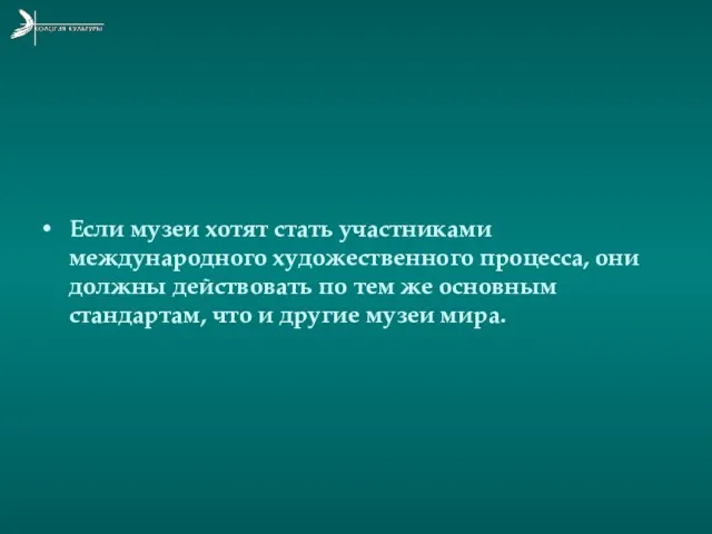 Если музеи хотят стать участниками международного художественного процесса, они должны действовать по