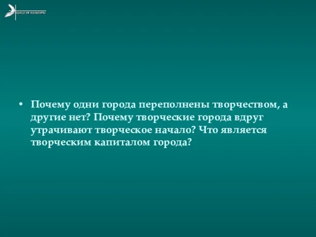 Почему одни города переполнены творчеством, а другие нет? Почему творческие города вдруг