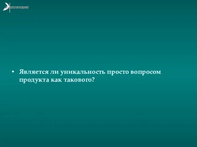 Является ли уникальность просто вопросом продукта как такового?