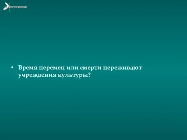 Время перемен или смерти переживают учреждения культуры?