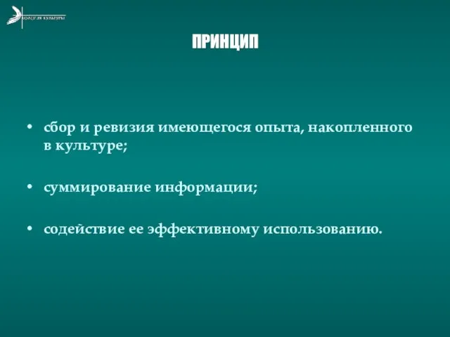 ПРИНЦИП сбор и ревизия имеющегося опыта, накопленного в культуре; суммирование информации; содействие ее эффективному использованию.