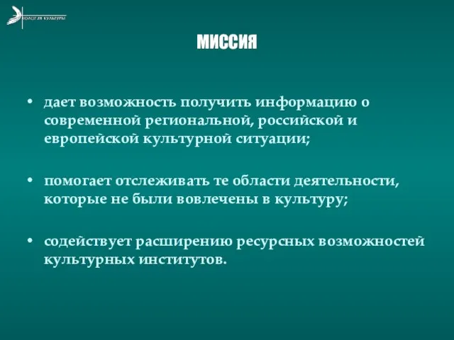 МИССИЯ дает возможность получить информацию о современной региональной, российской и европейской культурной