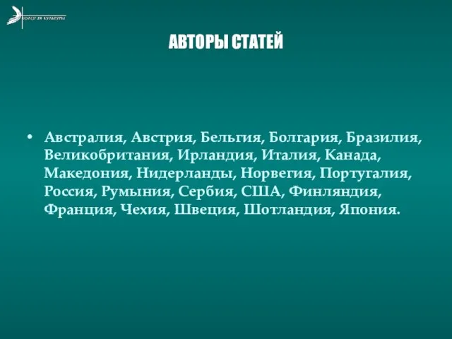 АВТОРЫ СТАТЕЙ Австралия, Австрия, Бельгия, Болгария, Бразилия, Великобритания, Ирландия, Италия, Канада, Македония,