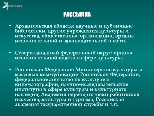 РАССЫЛКА Архангельская область: научные и публичные библиотеки, другие учреждения культуры и искусства,