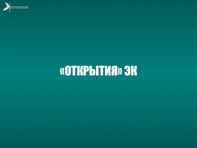 «ОТКРЫТИЯ» ЭК