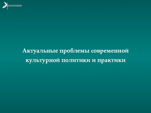 Актуальные проблемы современной культурной политики и практики