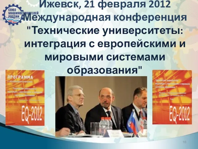 Ижевск, 21 февраля 2012 Международная конференция "Технические университеты: интеграция с европейскими и мировыми системами образования"