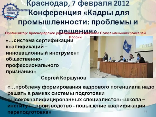 Краснодар, 7 февраля 2012 Конференция «Кадры для промышленности: проблемы и решения» «…проблему