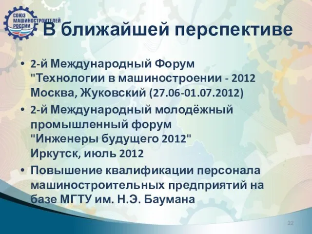 В ближайшей перспективе 2-й Международный Форум "Технологии в машиностроении - 2012 Москва,