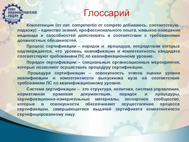 Глоссарий Компетенция (от лат. competentio от соmpeto добиваюсь, соответствую, подхожу) – единство