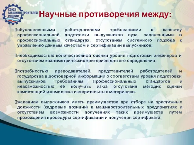 Научные противоречия между: обусловленными работодателями требованиями к качеству профессиональной подготовки выпускников вуза,