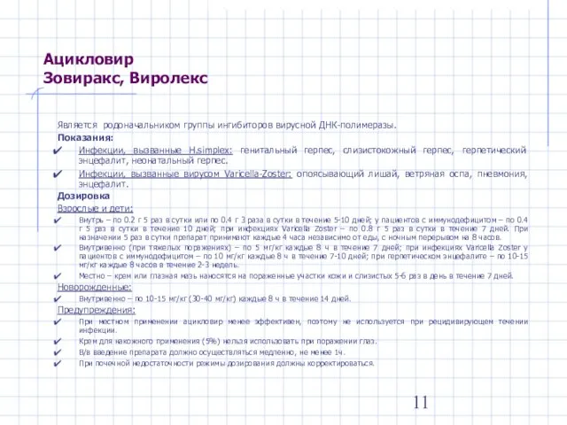 Ацикловир Зовиракс, Виролекс Является родоначальником группы ингибиторов вирусной ДНК-полимеразы. Показания: Инфекции, вызванные