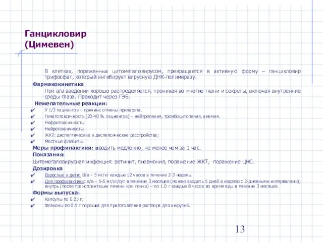 Ганцикловир (Цимевен) В клетках, пораженных цитомегаловирусом, превращается в активную форму – ганцикловир