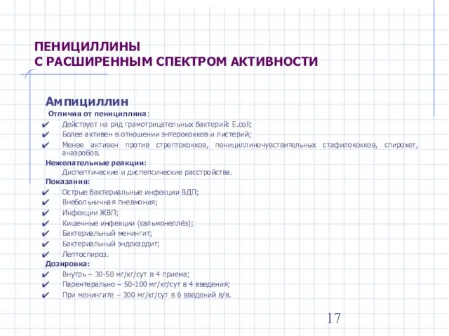 ПЕНИЦИЛЛИНЫ С РАСШИРЕННЫМ СПЕКТРОМ АКТИВНОСТИ Ампициллин Отличия от пенициллина: Действует на ряд