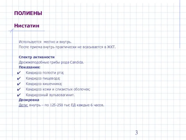 ПОЛИЕНЫ Нистатин Используется местно и внутрь. После приема внутрь практически не всасывается