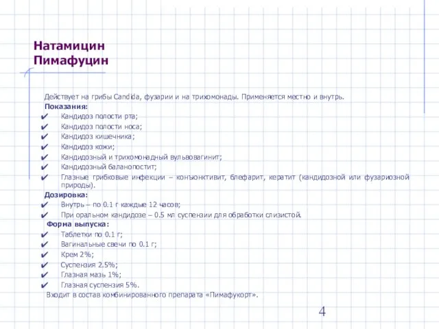 Натамицин Пимафуцин Действует на грибы Candida, фузарии и на трихомонады. Применяется местно
