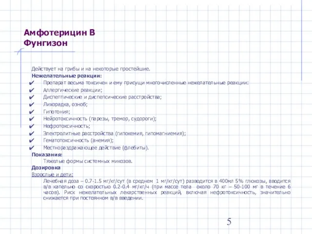 Амфотерицин В Фунгизон Действует на грибы и на некоторые простейшие. Нежелательные реакции: