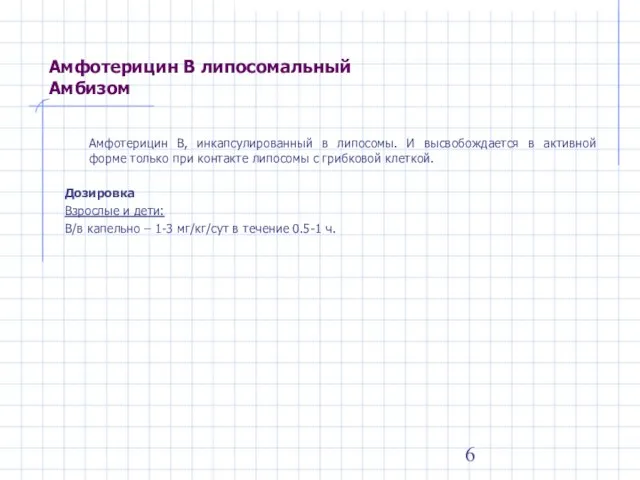Амфотерицин В липосомальный Амбизом Амфотерицин В, инкапсулированный в липосомы. И высвобождается в