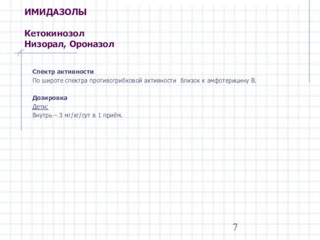 ИМИДАЗОЛЫ Кетокинозол Низорал, Ороназол Спектр активности По широте спектра противогрибковой активности близок