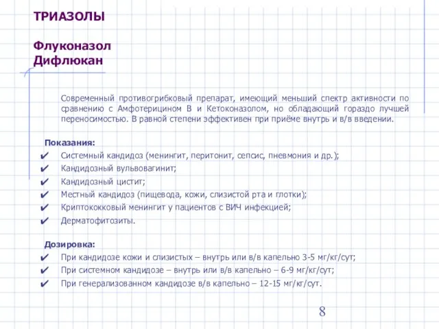 ТРИАЗОЛЫ Флуконазол Дифлюкан Современный противогрибковый препарат, имеющий меньший спектр активности по сравнению