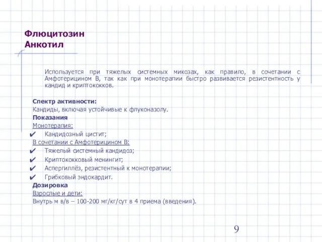 Флюцитозин Анкотил Используется при тяжелых системных микозах, как правило, в сочетании с