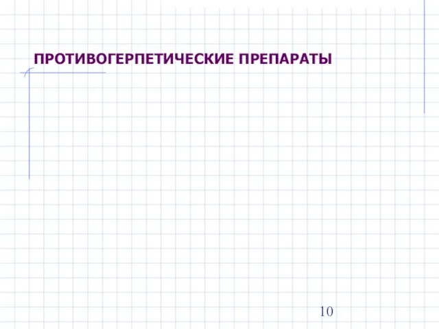 ПРОТИВОГЕРПЕТИЧЕСКИЕ ПРЕПАРАТЫ