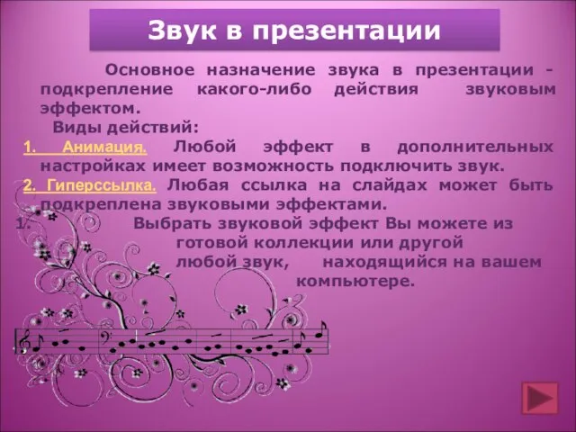 Звук в презентации Основное назначение звука в презентации - подкрепление какого-либо действия