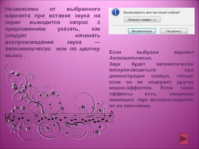 Независимо от выбранного варианта при вставке звука на экран выводится запрос с